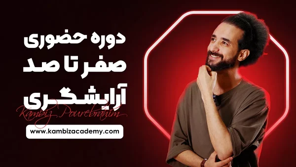 دوره حضوری آرایشگری